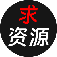 求资源