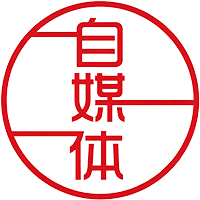 新自媒体