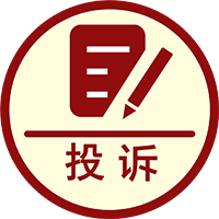 投诉处理